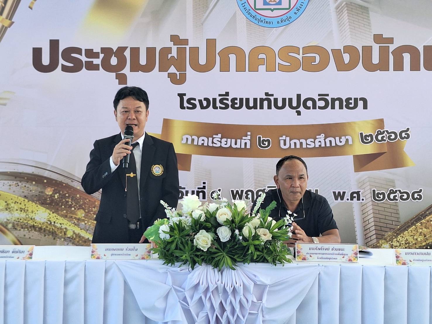 เข้าร่วมประชุมผู้ปกครองนักเรียนโรงเรียนทับปุดวิทยา ภาคเรียนที่ 2/2568