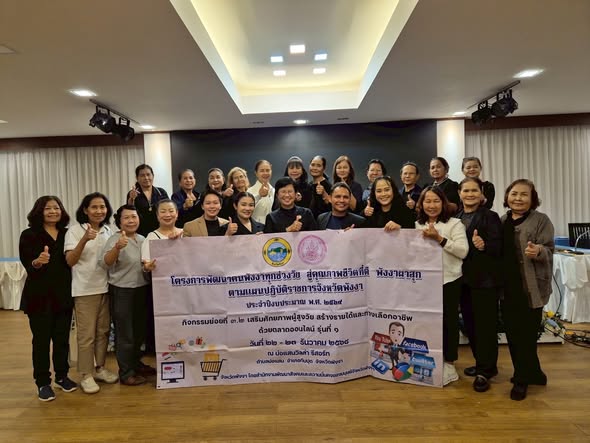📣วันที่ 22-23 ธันวาคม 2568.📣
     นางสาวนิตยา สุดชู ปลัดองค์การบริหารส่วนตำบลโคกเจริญ มอบหมายให้นางสาวสรสรัญรัชฎ์ เที่ยงตรง นักพัฒนาชุมชนปฏิบัติการ และผู้สูงอายุในตำบลโคกเจริญ เข้าร่วม "โครงการพัฒนาคนพังงาทุกช่วงวัย สู่คุณภาพชีวิตที่ดี พังงาผาสุก" ตามแผนปฏิบัติราชการจังหวัดพังงา ประจำปีงบประมาณ พ.ศ.2569 กิจกรรมย่อยที่ 3.2 เสริมศักยภาพผู้สูงอายุ สร้างรายได้และทางเลือกอาชีพด้วยตลาดออนไลน์ รุ่นที่ 1 ณ บ่อแสนวอลล่า รีสอร์ท ตำบลบ่อแสน อำเภอทับปุด จังหวัดพังงา