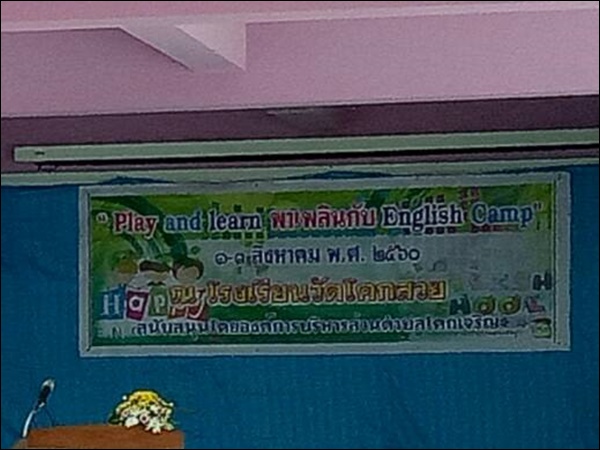 กิจกรรมโครงการค่ายภาษาอังกฤษ (Play and learn พาเพลินกับ English camp)